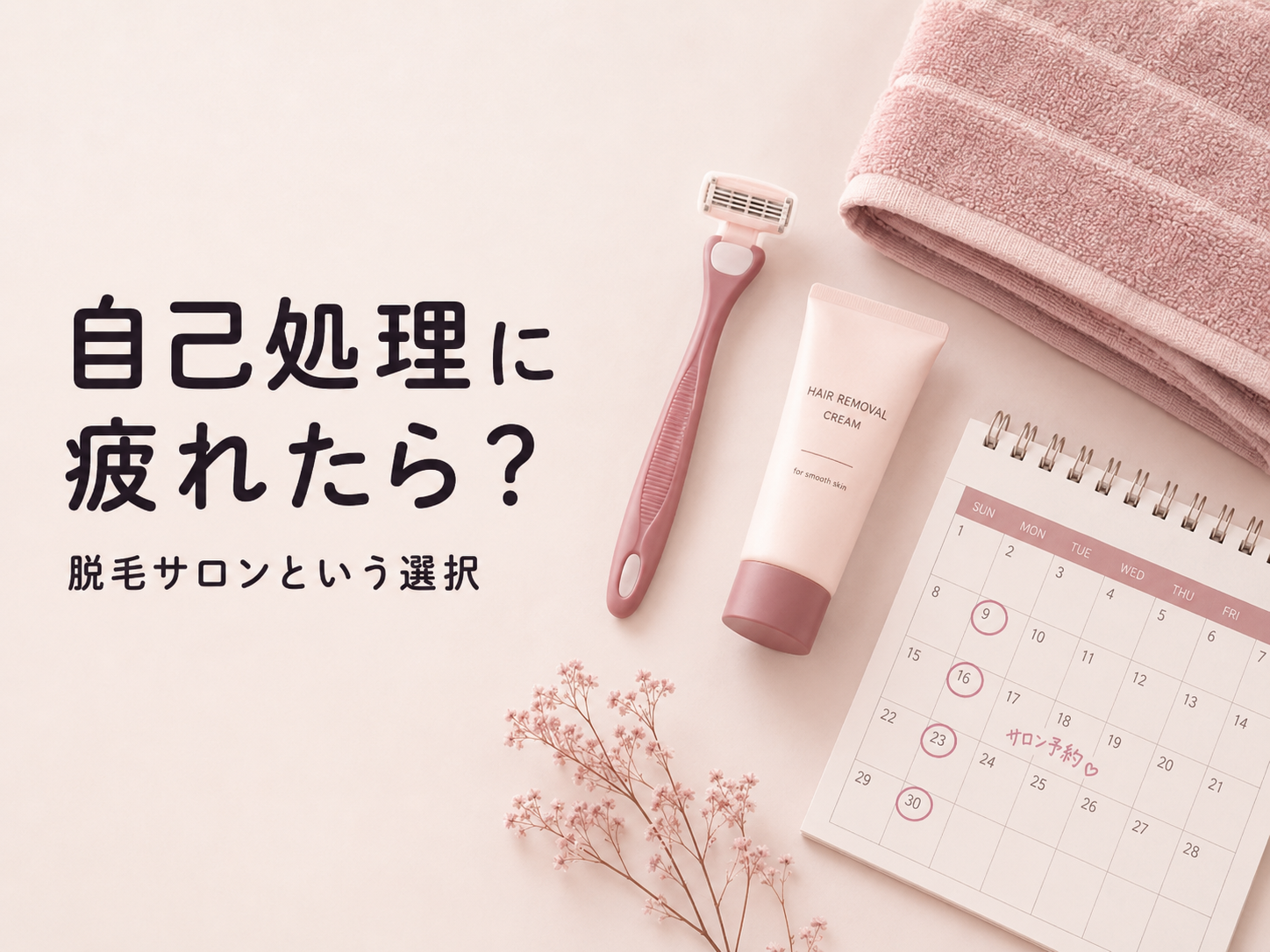 自己処理が面倒になったら脱毛サロンはあり？肌荒れ・頻度・費用で考える整理メモ