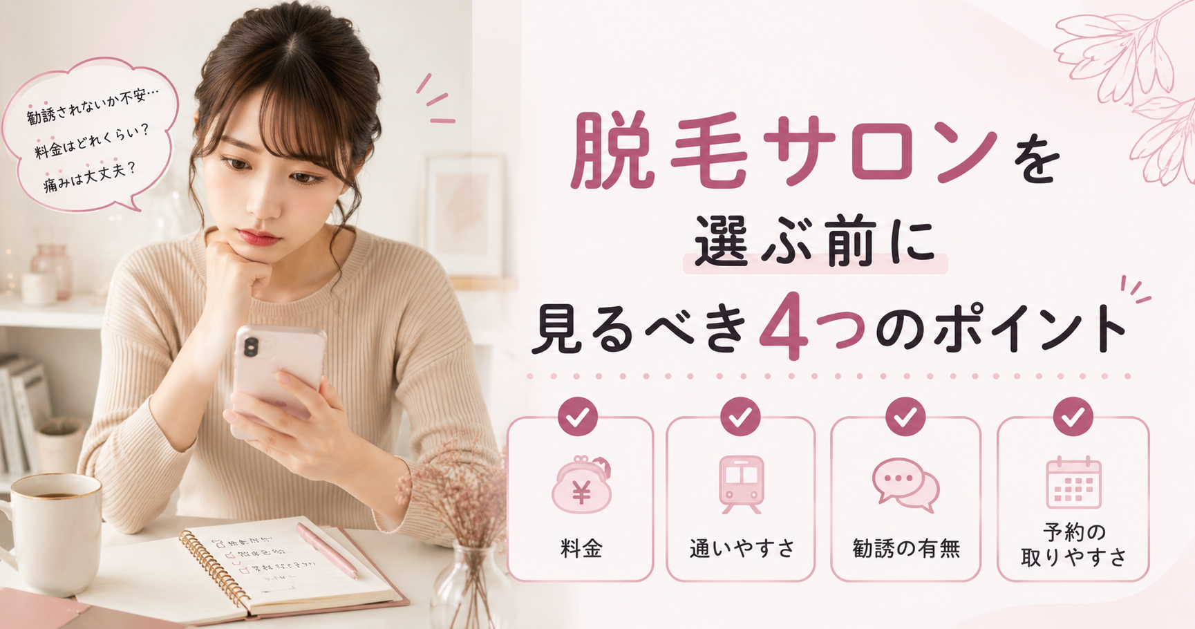 脱毛サロンを選ぶ前に見る４つのポイント