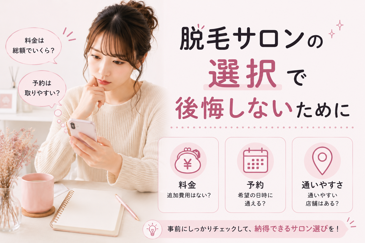 脱毛サロンで後悔しないための確認リスト。契約前に見ること