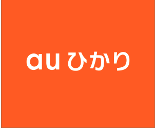 auひかりの申し込み方法は？手順・必要な準備・開通前の注意点