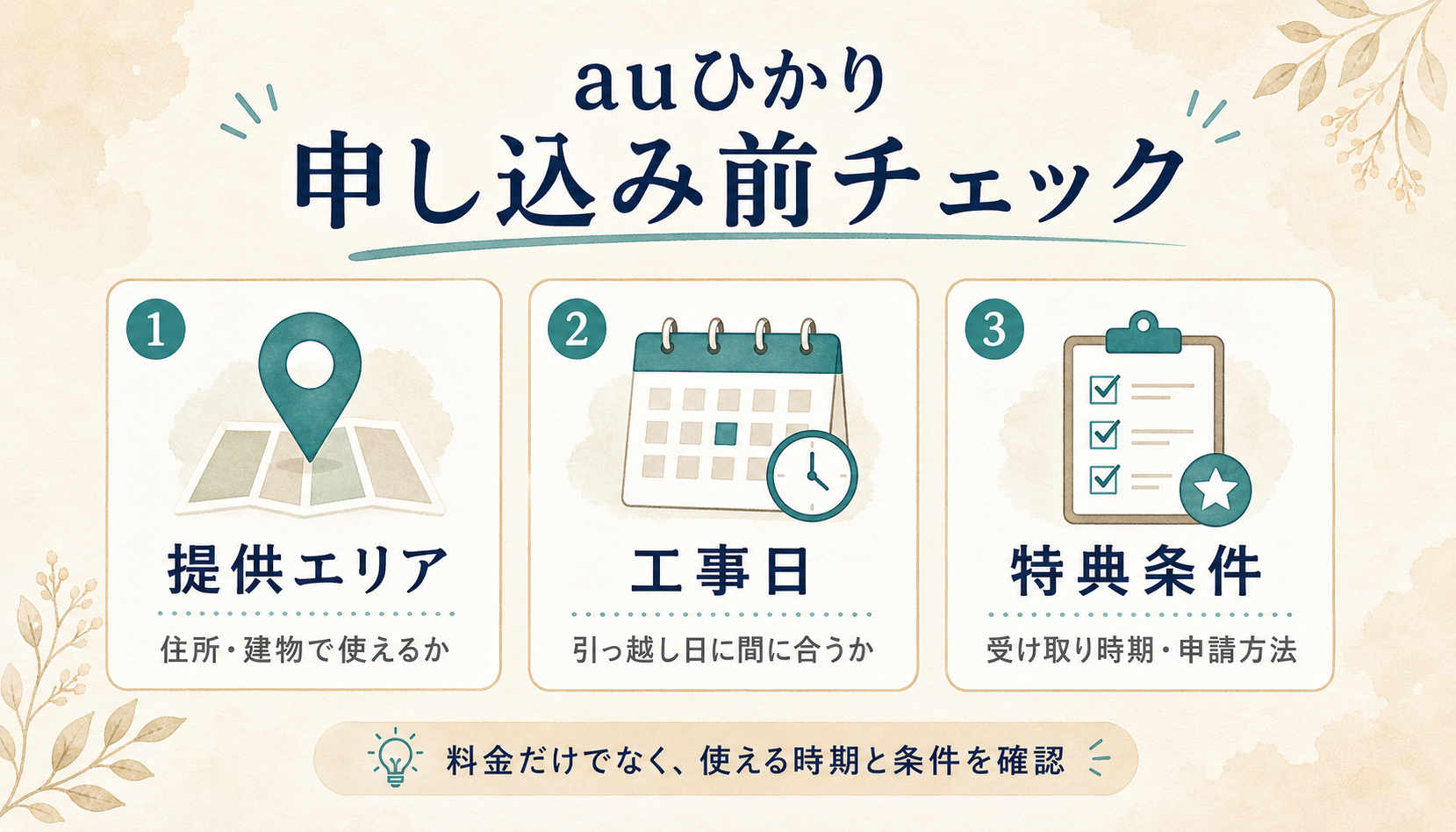 auひかりを申し込む前に確認したい提供エリア・工事日・特典条件