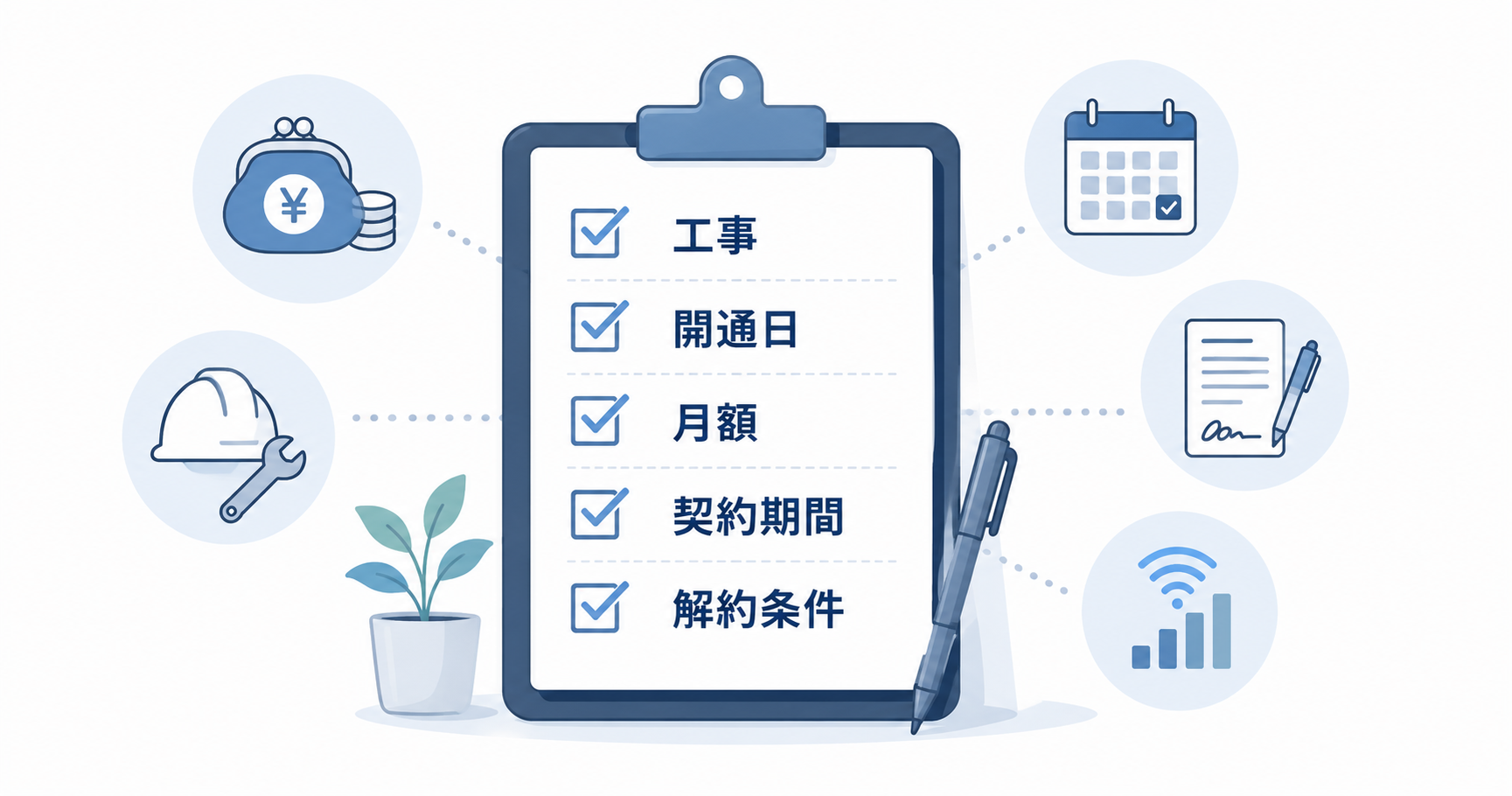 ネット回線を申し込む前に確認したいチェック項目