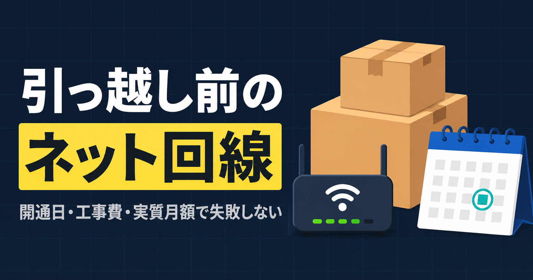 引っ越し前にネット回線をどう選ぶ？開通までに確認すること