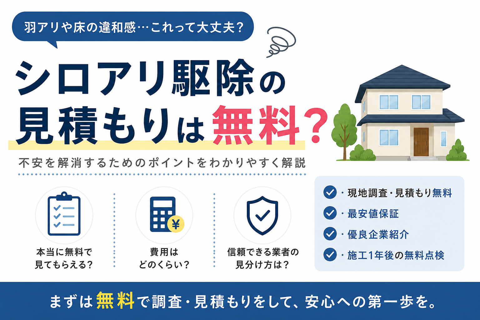 シロアリ駆除の見積もりは無料？頼む前に確認したいこと